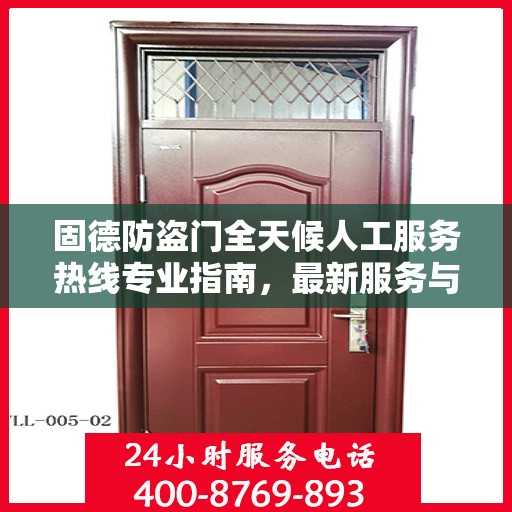 固德防盗门全天候人工服务热线专业指南，最新服务与支持攻略