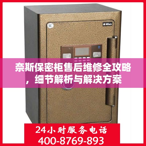 奈斯保密柜售后维修全攻略，细节解析与解决方案