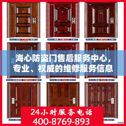 海心防盗门售后服务中心，专业、权威的维修服务信息