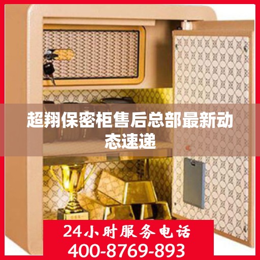 超翔保密柜售后总部最新动态速递
