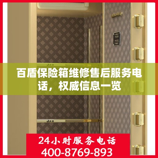 百盾保险箱维修售后服务电话，权威信息一览