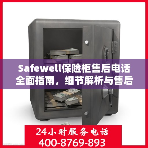Safewell保险柜售后电话全面指南，细节解析与售后支持攻略