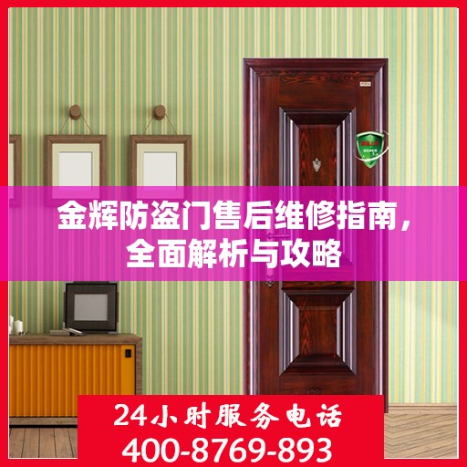 金辉防盗门售后维修指南，全面解析与攻略