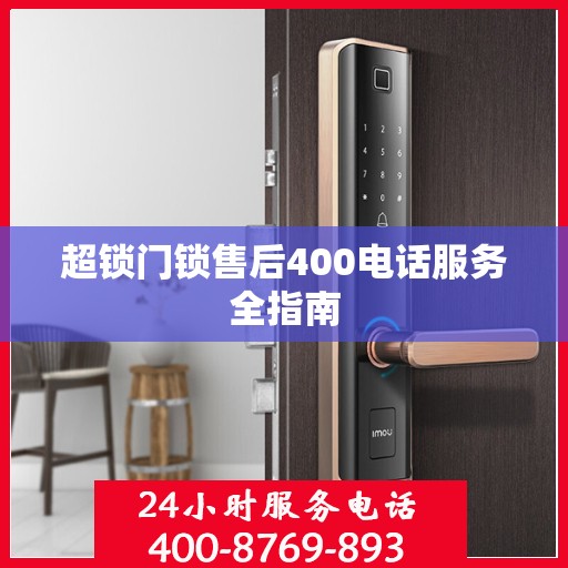 超锁门锁售后400电话服务全指南