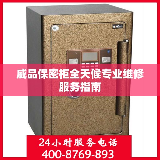 威品保密柜全天候专业维修服务指南