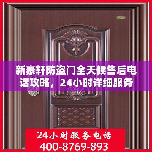 新豪轩防盗门全天候售后电话攻略，24小时详细服务解析