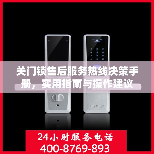 关门锁售后服务热线决策手册，实用指南与操作建议