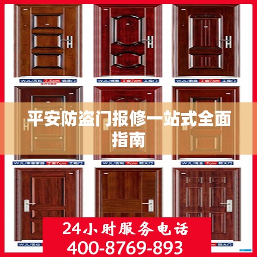 平安防盗门报修一站式全面指南
