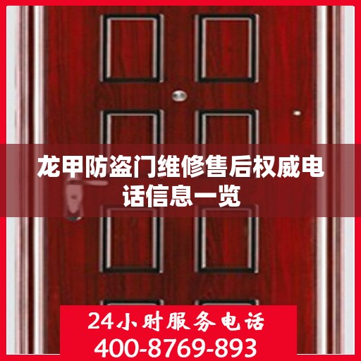 龙甲防盗门维修售后权威电话信息一览
