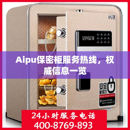 Aipu保密柜服务热线，权威信息一览