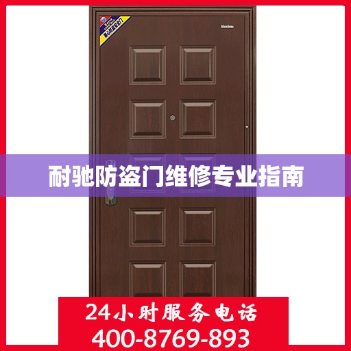 耐驰防盗门维修专业指南