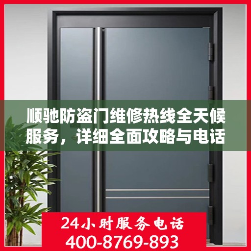顺驰防盗门维修热线全天候服务，详细全面攻略与电话全解析