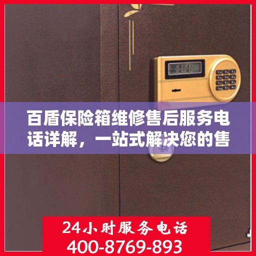 百盾保险箱维修售后服务电话详解，一站式解决您的售后难题