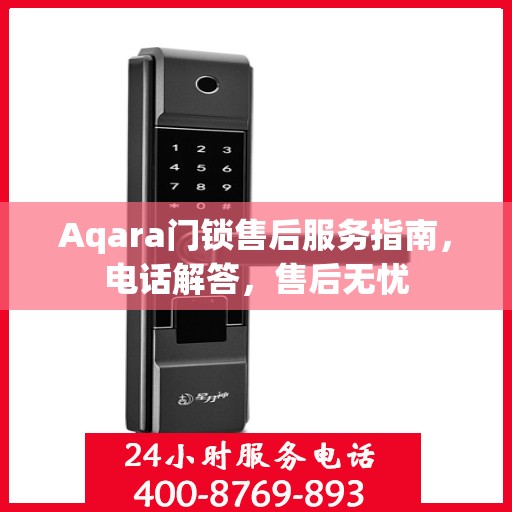 Aqara门锁售后服务指南，电话解答，售后无忧