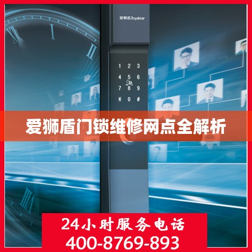 爱狮盾门锁维修网点全解析