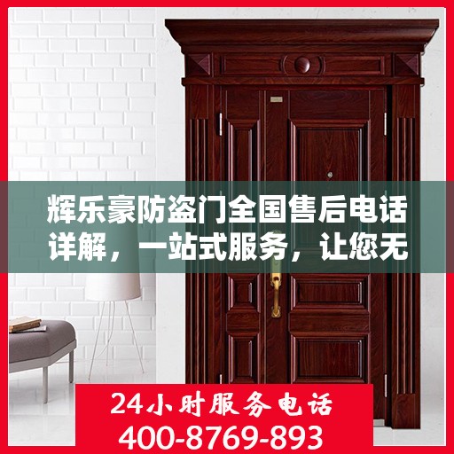 辉乐豪防盗门全国售后电话详解，一站式服务，让您无忧购门！