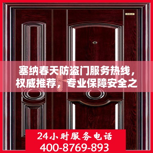 塞纳春天防盗门服务热线，权威推荐，专业保障安全之门
