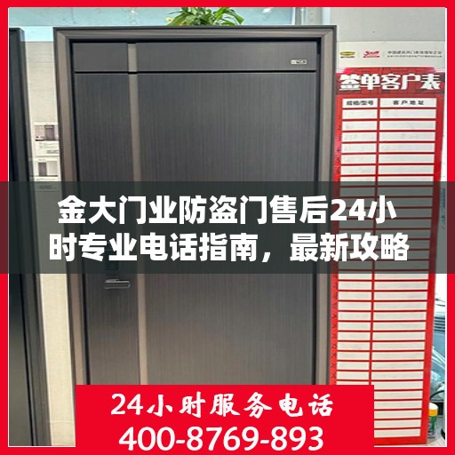 金大门业防盗门售后24小时专业电话指南，最新攻略与售后支持服务介绍