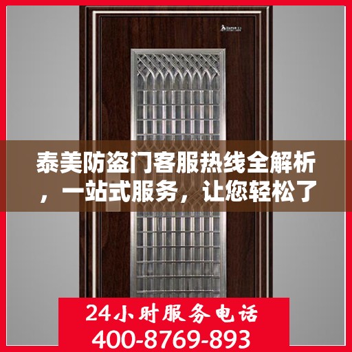 泰美防盗门客服热线全解析，一站式服务，让您轻松了解无忧！