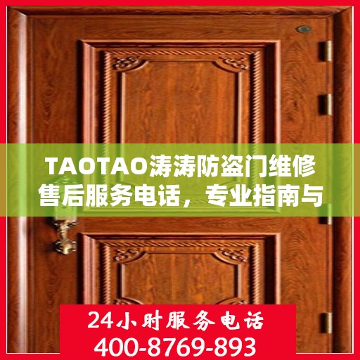 TAOTAO涛涛防盗门维修售后服务电话，专业指南与最新攻略解析