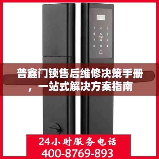普鑫门锁售后维修决策手册，一站式解决方案指南