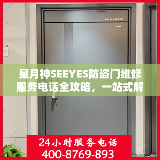 星月神SEEYES防盗门维修服务电话全攻略，一站式解决您的维修需求