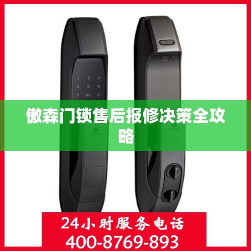 傲森门锁售后报修决策全攻略