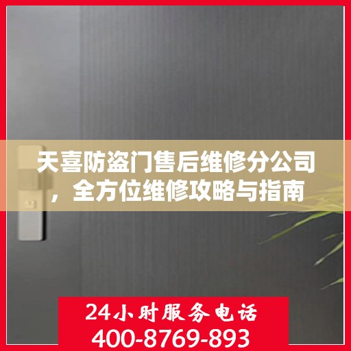 天喜防盗门售后维修分公司，全方位维修攻略与指南