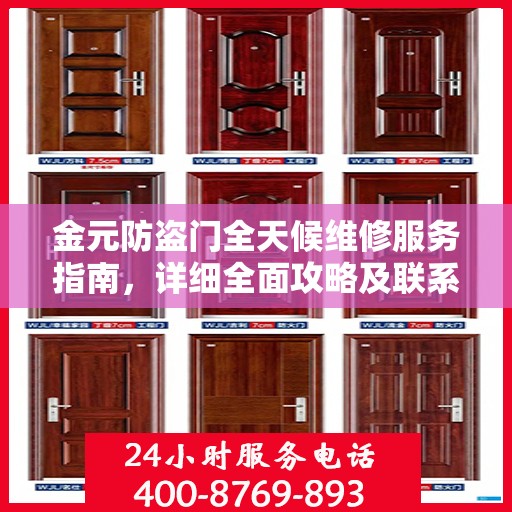 金元防盗门全天候维修服务指南，详细全面攻略及联系电话
