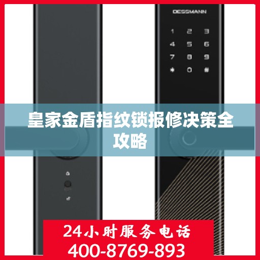 皇家金盾指纹锁报修决策全攻略