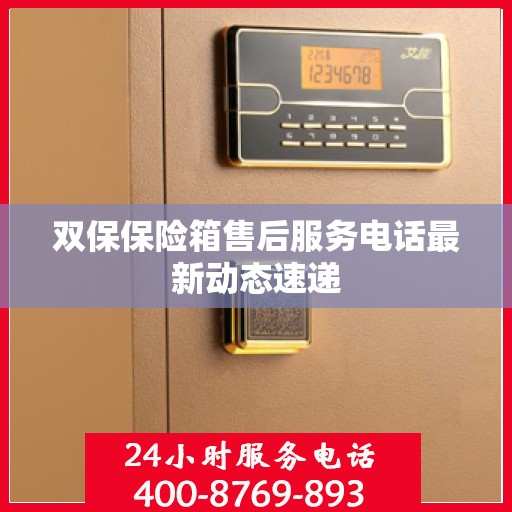 双保保险箱售后服务电话最新动态速递