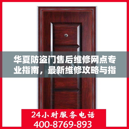 华夏防盗门售后维修网点专业指南，最新维修攻略与指南