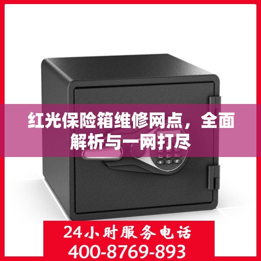 红光保险箱维修网点，全面解析与一网打尽