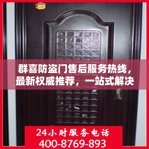 群喜防盗门售后服务热线，最新权威推荐，一站式解决您的需求