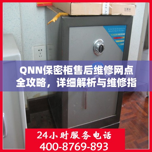 QNN保密柜售后维修网点全攻略，详细解析与维修指南