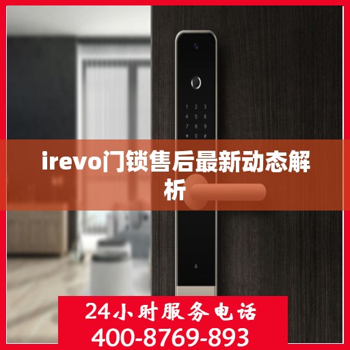 irevo门锁售后最新动态解析