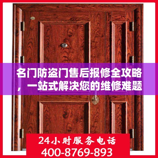 名门防盗门售后报修全攻略，一站式解决您的维修难题