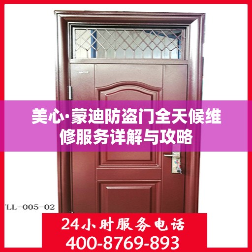 美心·蒙迪防盗门全天候维修服务详解与攻略