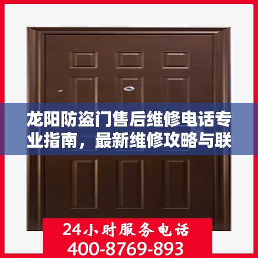 龙阳防盗门售后维修电话专业指南，最新维修攻略与联系方式