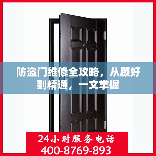 防盗门维修全攻略，从顾好到精通，一文掌握
