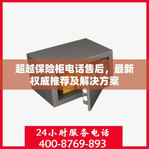 超越保险柜电话售后，最新权威推荐及解决方案