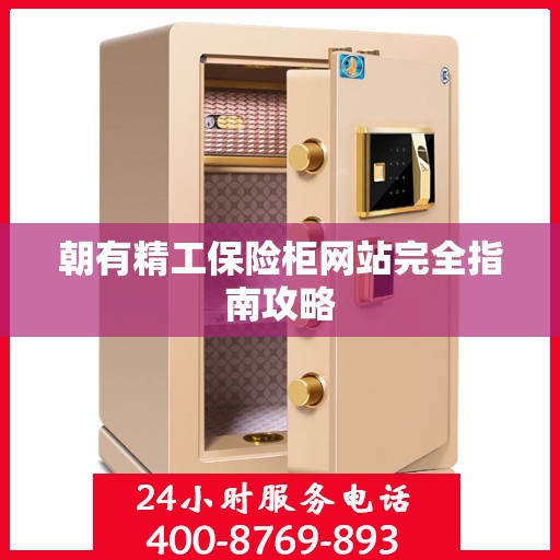 朝有精工保险柜网站完全指南攻略