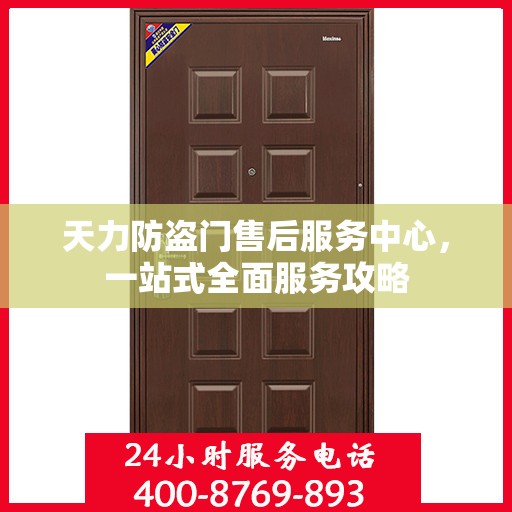 天力防盗门售后服务中心，一站式全面服务攻略