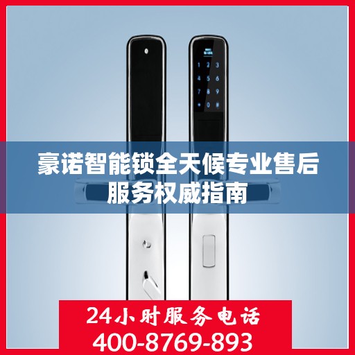 豪诺智能锁全天候专业售后服务权威指南