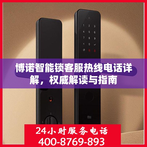 博诺智能锁客服热线电话详解，权威解读与指南