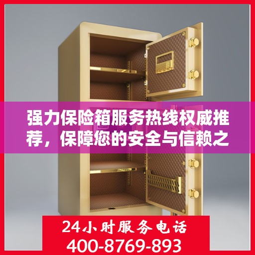 强力保险箱服务热线权威推荐，保障您的安全与信赖之选