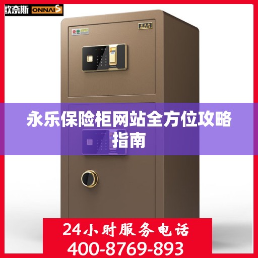永乐保险柜网站全方位攻略指南