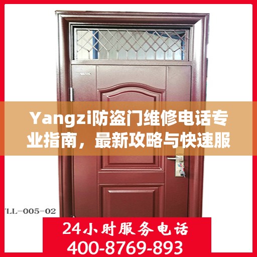 Yangzi防盗门维修电话专业指南，最新攻略与快速服务通道