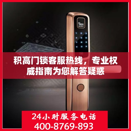 积高门锁客服热线，专业权威指南为您解答疑惑