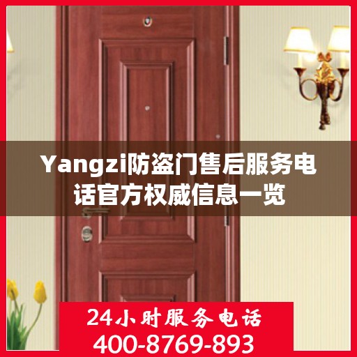 Yangzi防盗门售后服务电话官方权威信息一览